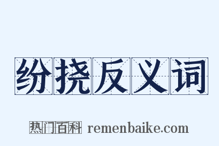 纷挠反义词是什么意思的图片